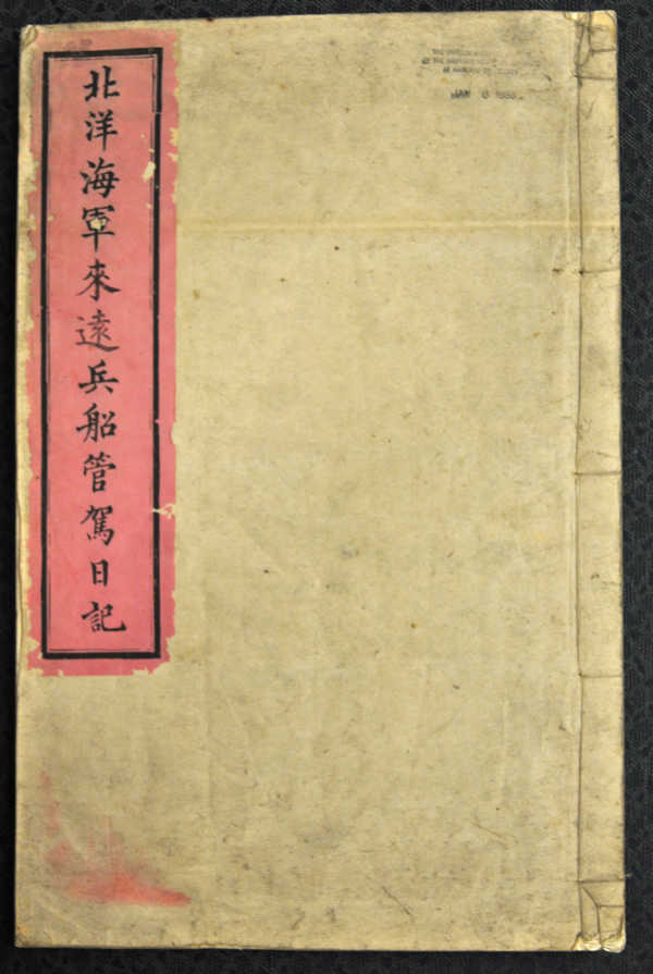 北洋海军来远兵船管驾日记