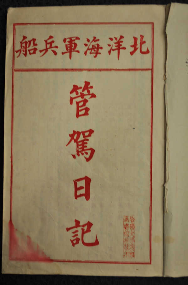 《北洋海军来远兵船管驾日记》扉页
